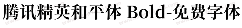 腾讯精英和平体 Bold字体转换